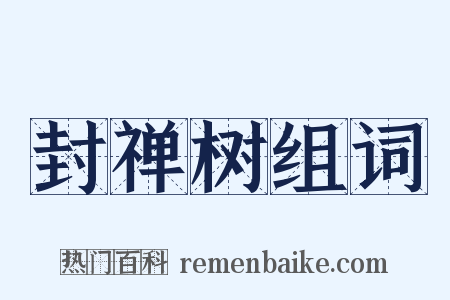 封禅树组词是什么意思的图片